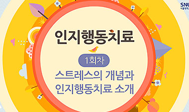 인지행동 치료 소개 & 스트레스 개념 및 관리의 필요성 제공