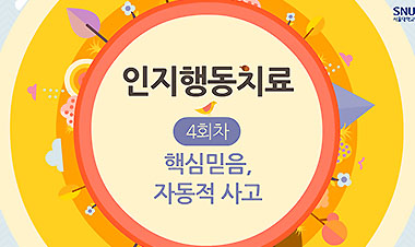 핵심 믿음, 자동적 사고 이해하기