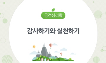 감사하기와 실천하기